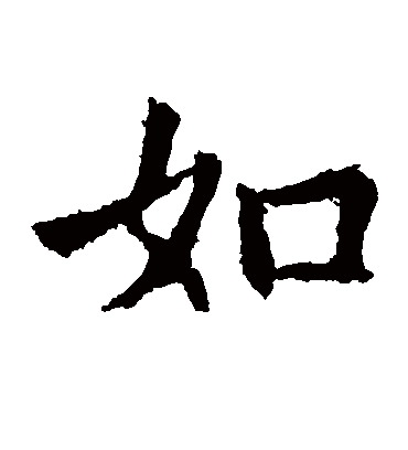 如字书法 楷书