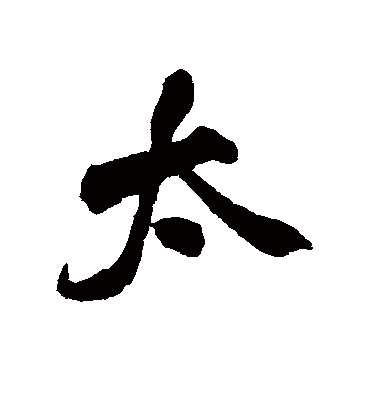 太字书法 行书