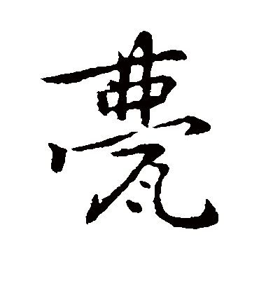 甍字书法 楷书