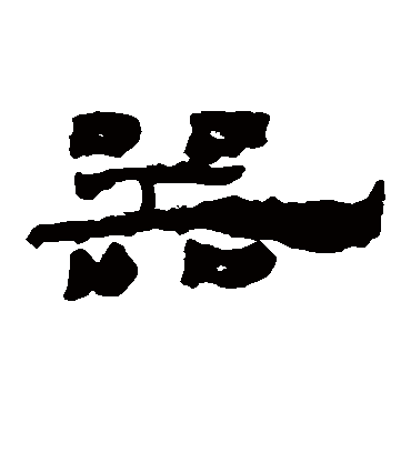 器字书法 隶书