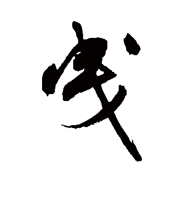 曳字书法 行书