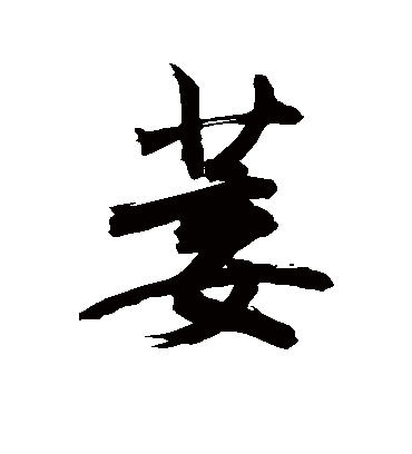 萎字书法 行书