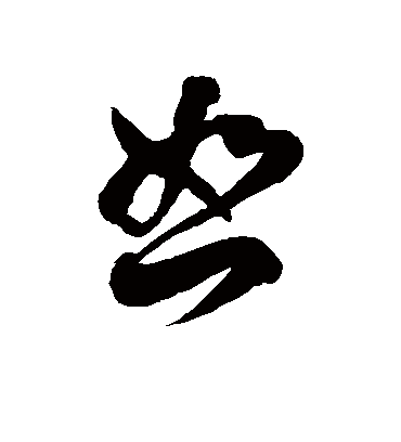 恕字书法 草书