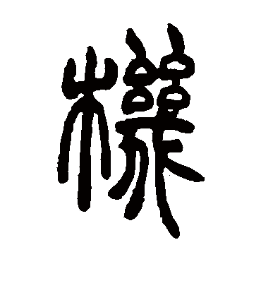 机字书法 篆书