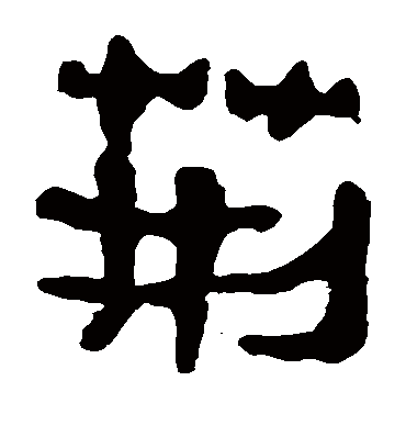 荆字书法 隶书