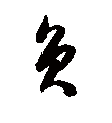 负字书法 草书