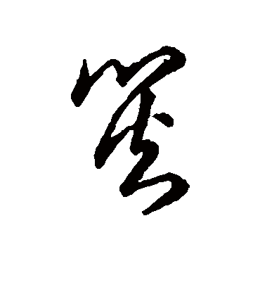 灾字书法 草书