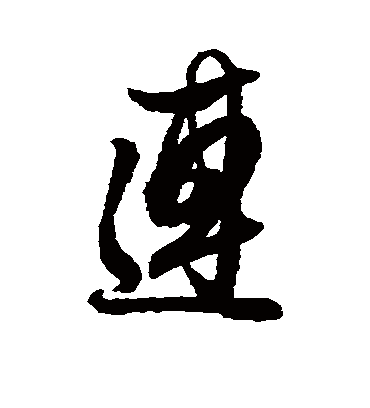 连字书法 行书