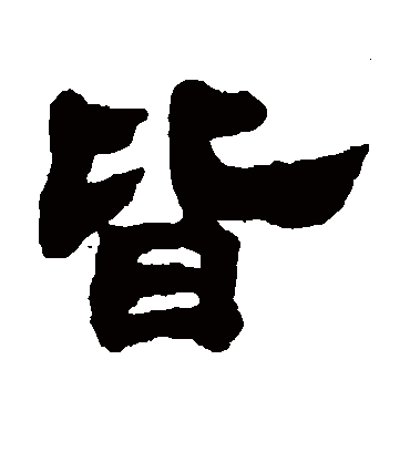 皆字书法 隶书