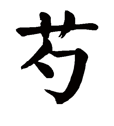 芍字书法 楷书