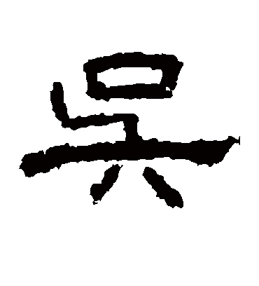 吴字隶书图片