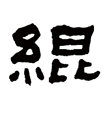 绲字书法 隶书