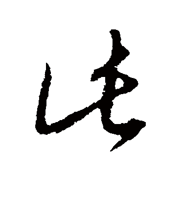 此字书法 草书