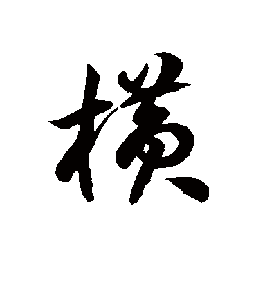 横字书法 草书