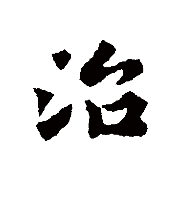 治字书法 行书