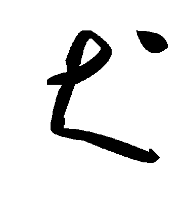 犬字书法 草书