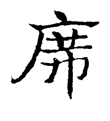 席字书法 草书