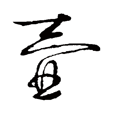 壶字书法 草书