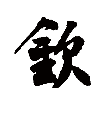 钦字书法 行书