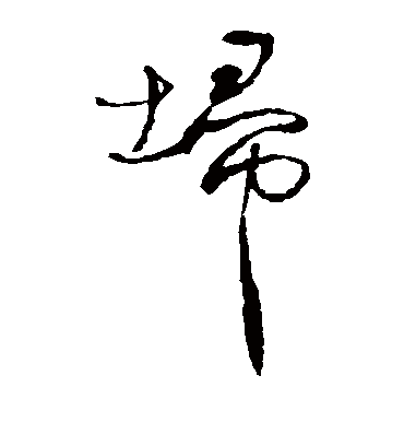 埽字书法 草书