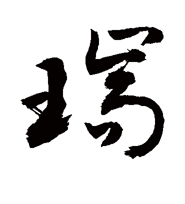 瑞字书法 行书