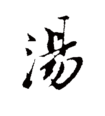 汤字书法 行书