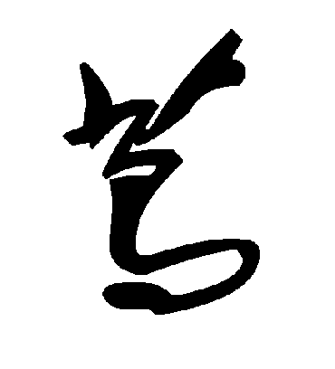 茑字书法 草书