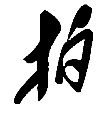 拍字书法 草书