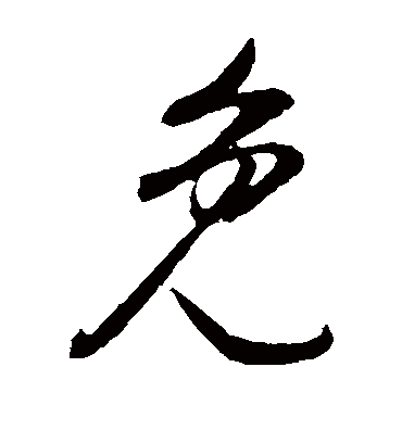 免字书法 草书