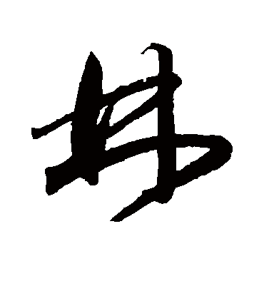 林字艺术签名图片