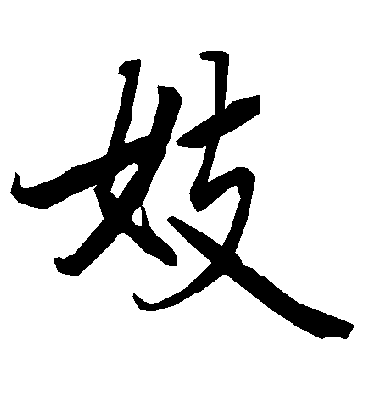 妓字书法 行书