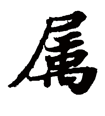 属字书法 楷书