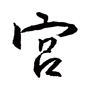 宫字书法 行书