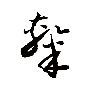 隶字书法 草书