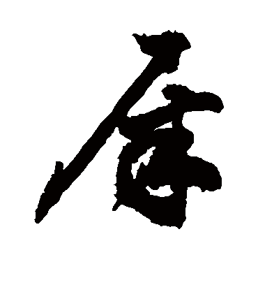 屎字书法 草书