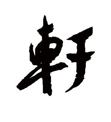 轩字书法 行书