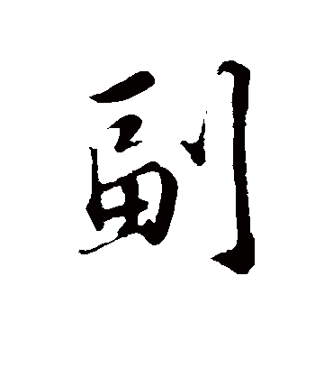 副字书法 行书