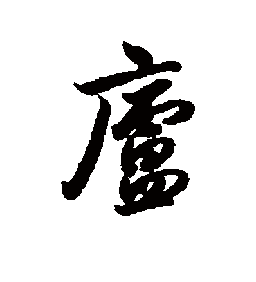 庐字书法 行书