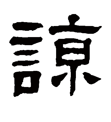 谅字书法 隶书