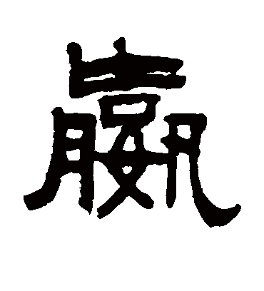 嬴字书法 隶书