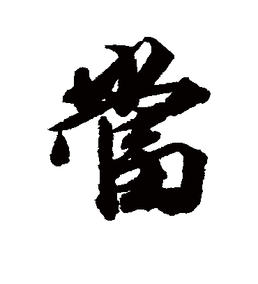 当字书法 行书