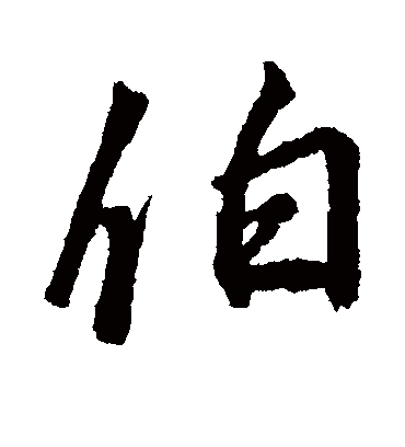 伯字书法 行书