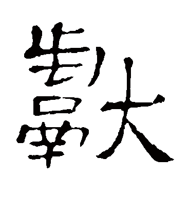 献字书法 隶书