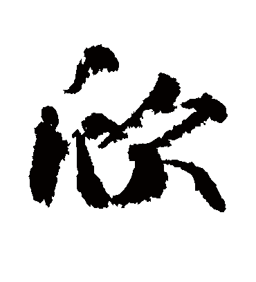 欣字书法 行书