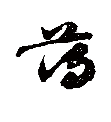 荡字书法 草书