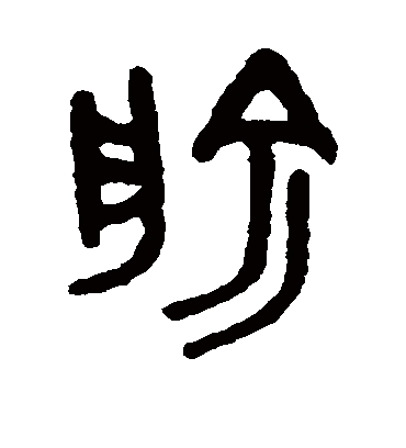 俞字书法 篆书