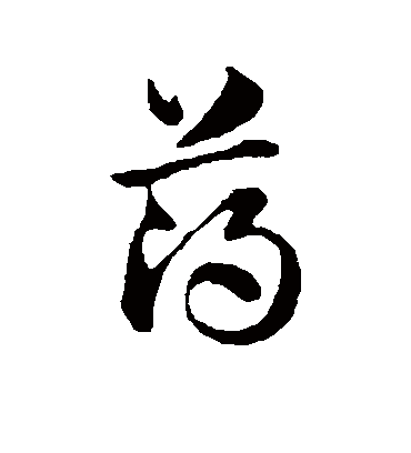 药字书法 行书