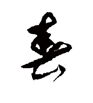 春字书法 行书