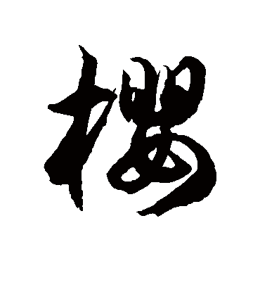 樱字书法 草书