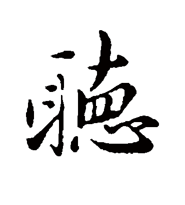 听字书法 行书